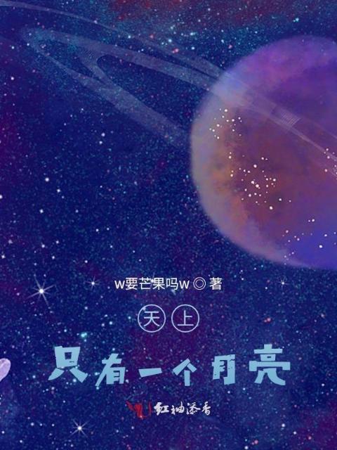 天上只有一个月亮