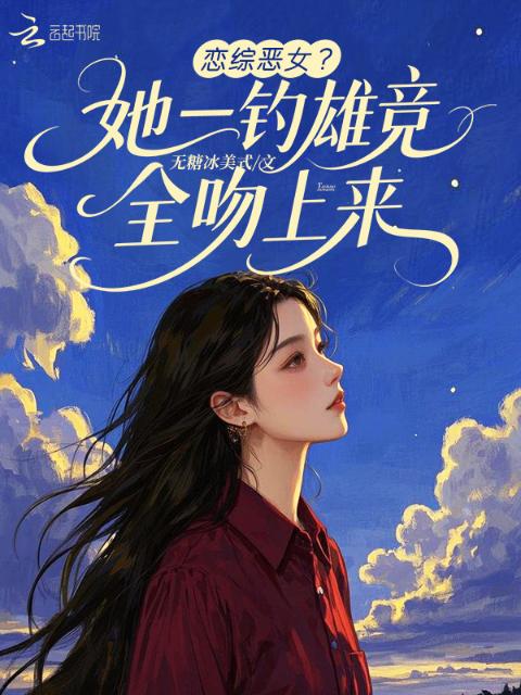 恋综恶女？她一钓雄竞都吻上来