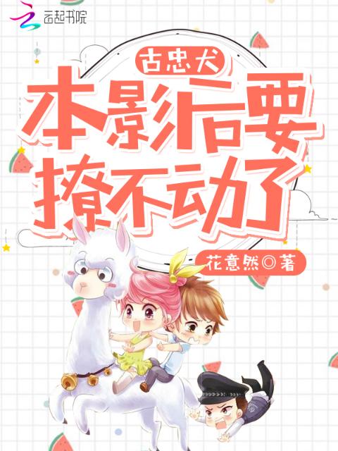 古忠犬，本影后要撩不动了