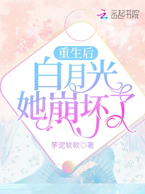 重生后白月光她崩坏了