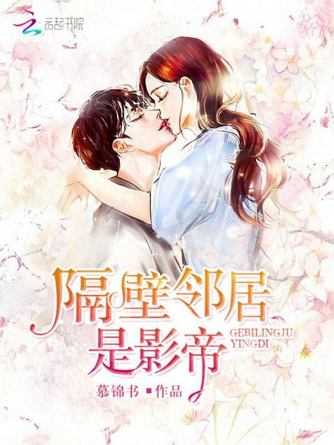 隔壁邻居是影帝