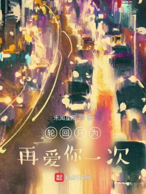 轮回只为再爱你一次