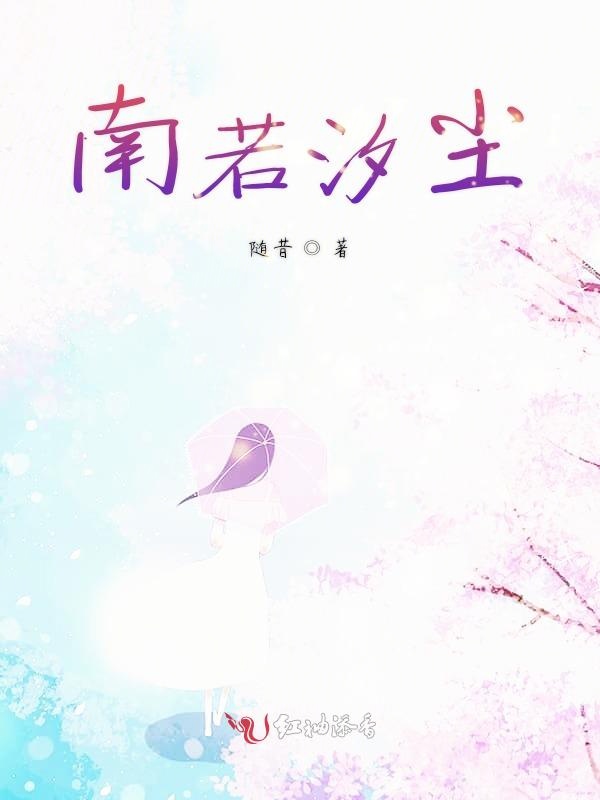 南若汐尘