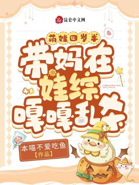 萌娃四岁半，带妈在娃综嘎嘎乱杀