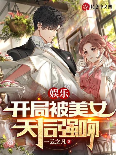 娱乐：开局被美女天后强吻