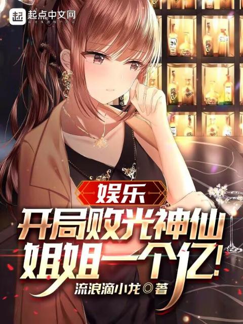 娱乐：开局败光神仙姐姐一个亿！