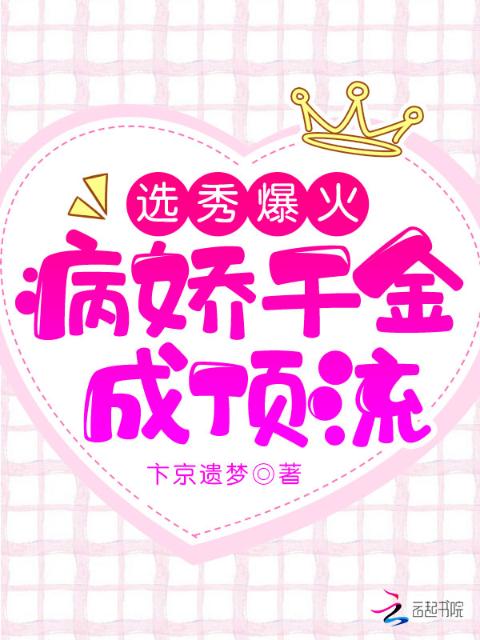 选秀爆火，病娇千金成顶流