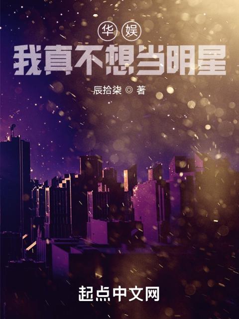 华娱，我真不想当明星