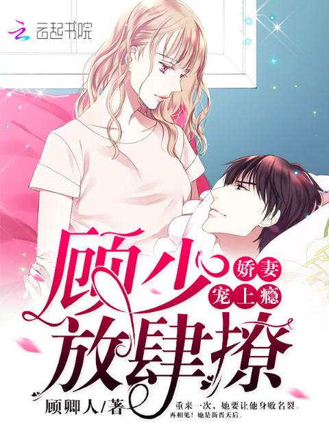 娇妻宠上瘾，顾少放肆撩