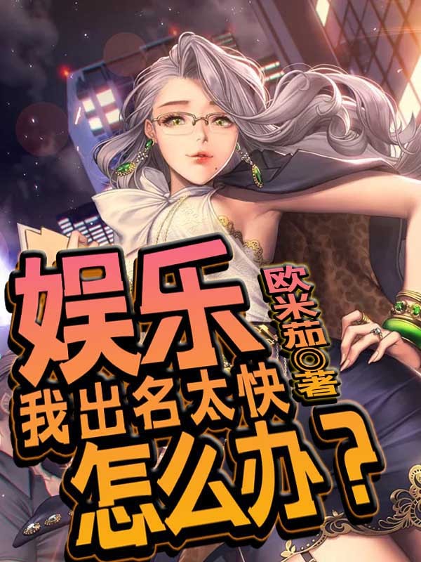 娱乐：我出名太快怎么办