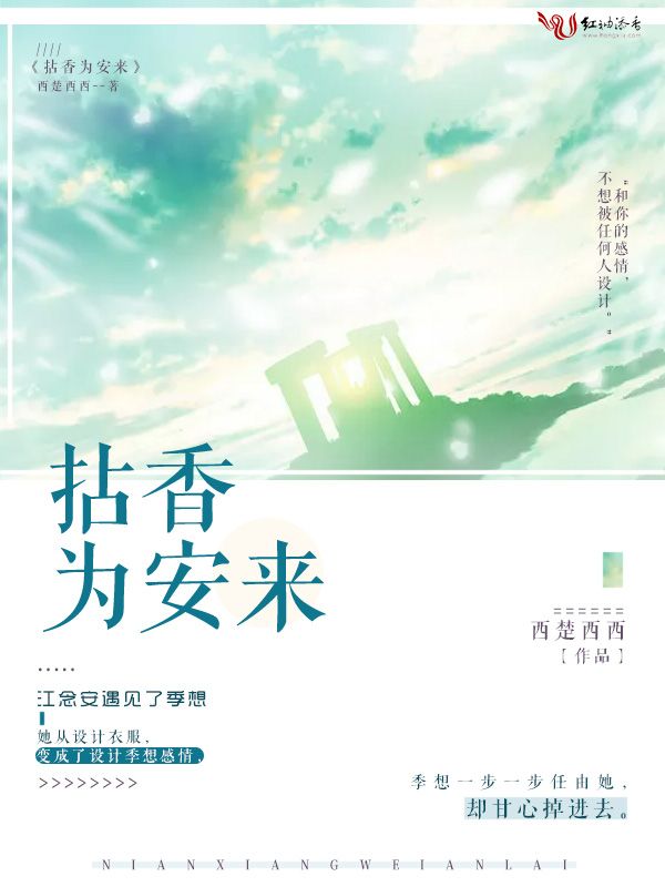 拈香为安来