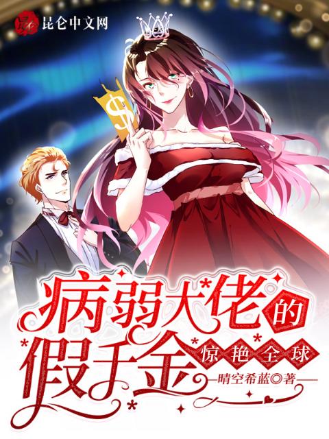 病弱大佬的假千金惊艳全球