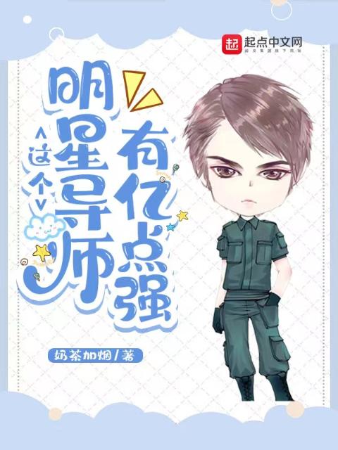 这个明星导师有亿点强