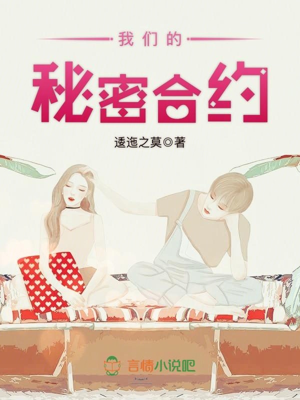 榴莲视频在线观看成人官网入口的秘密合约