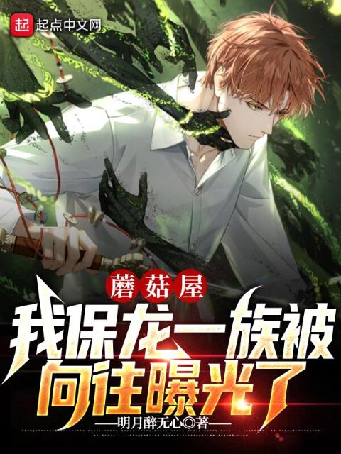 蘑菇屋：我保龙一族被向往曝光了