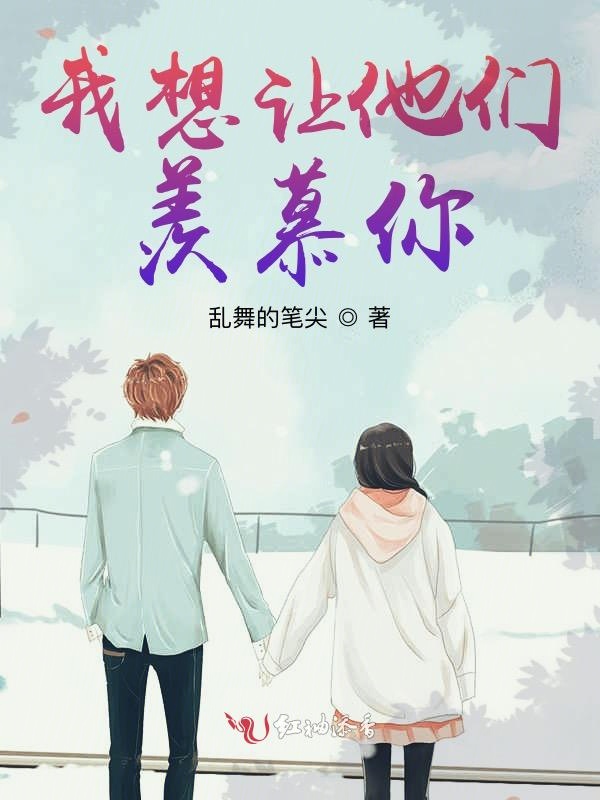 我想让他们羡慕你