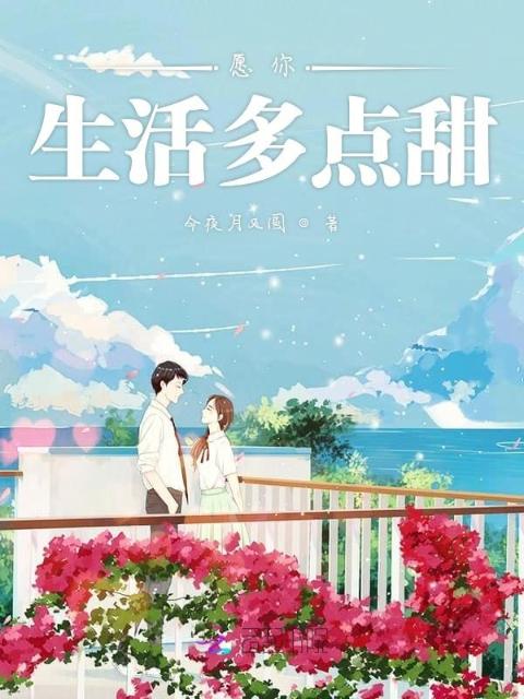 愿你生活多点甜