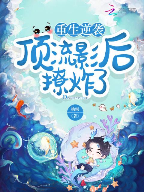 重生逆袭：顶流影后撩炸了