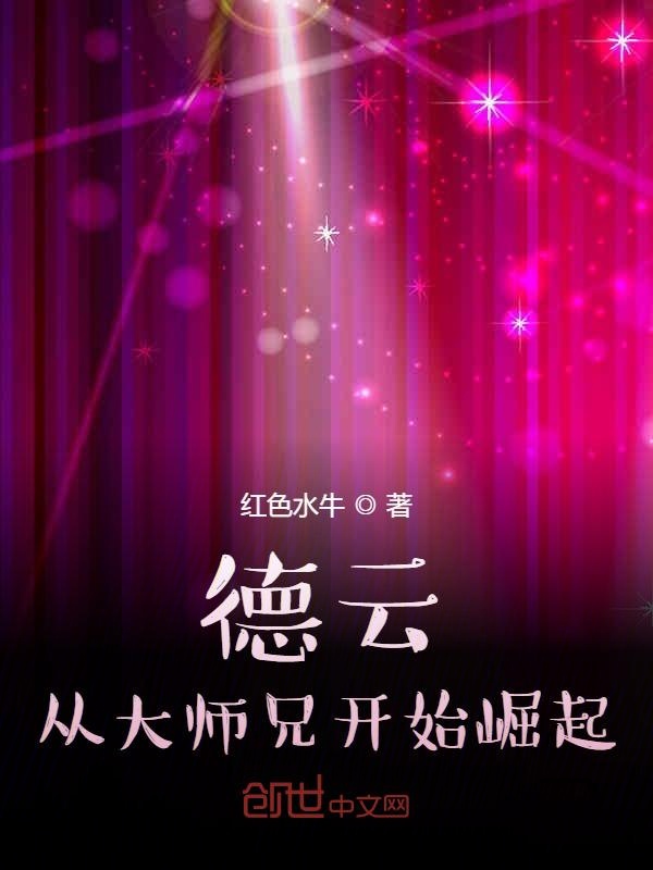 德云：从大师兄开始崛起