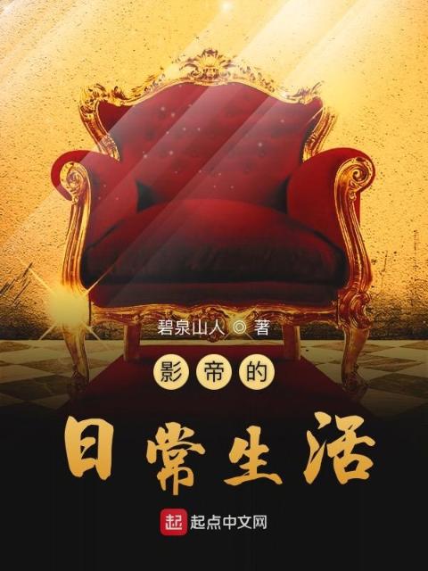 影帝的日常生活