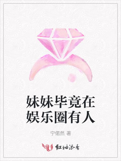 妹妹毕竟在娱乐圈有人