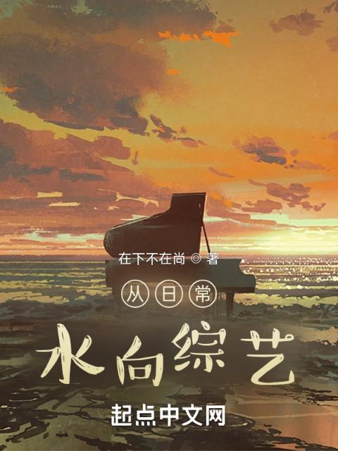 从日常，水向综艺