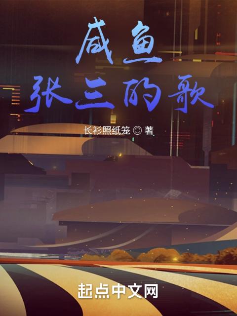 咸鱼张三的歌