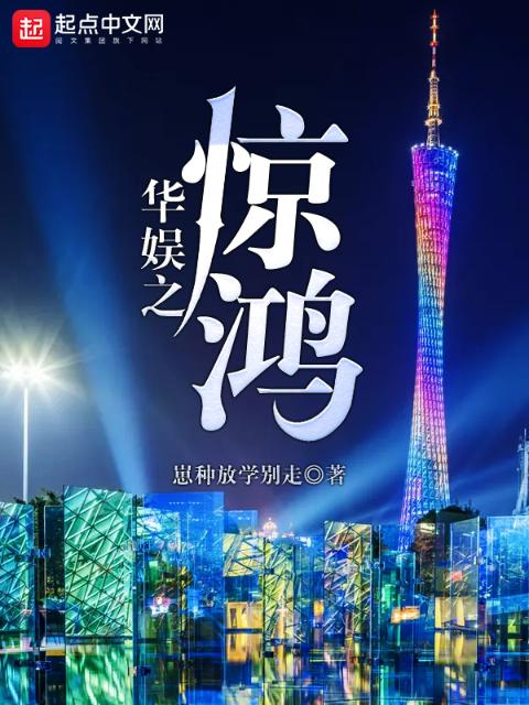 华娱之惊鸿
