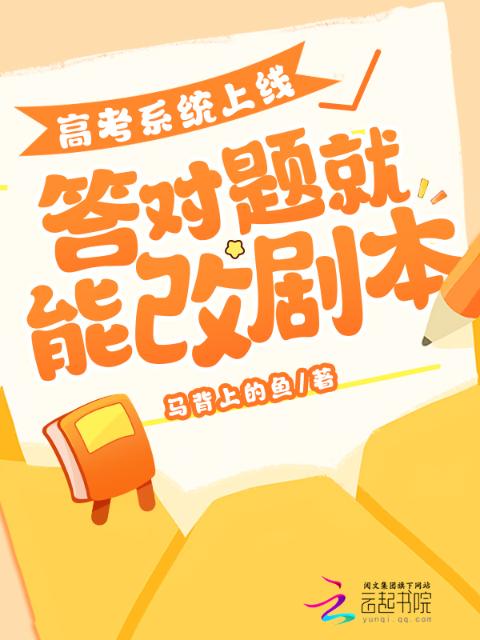 高考系统上线，答对题就能改剧本