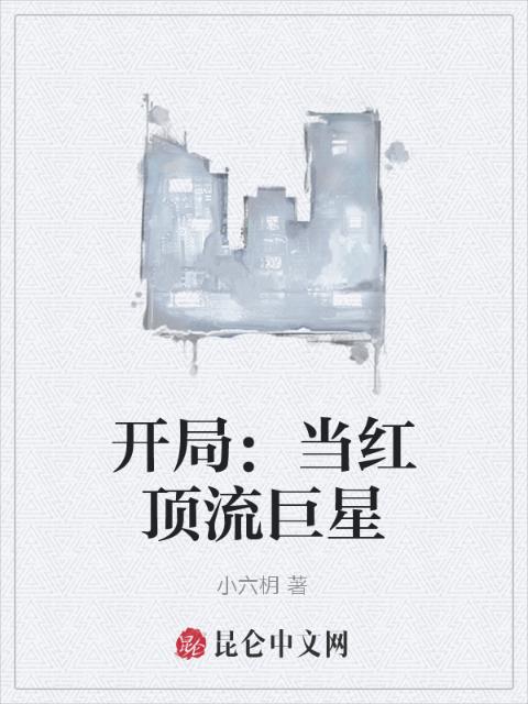 开局：当红顶流巨星