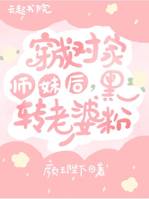 穿成对家师妹后，黑转老婆粉