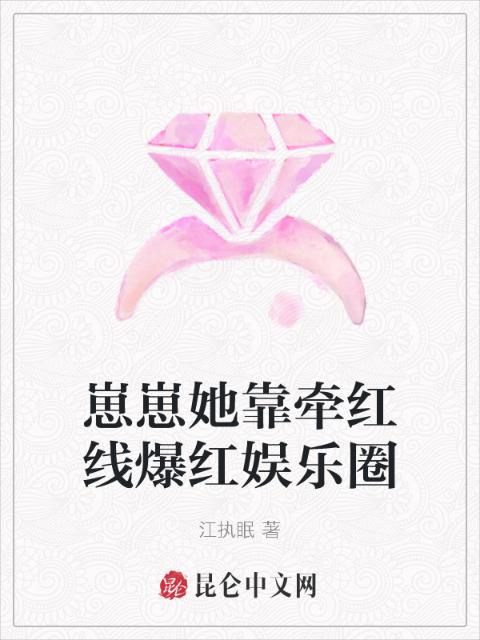 崽崽她靠牵红线爆红娱乐圈