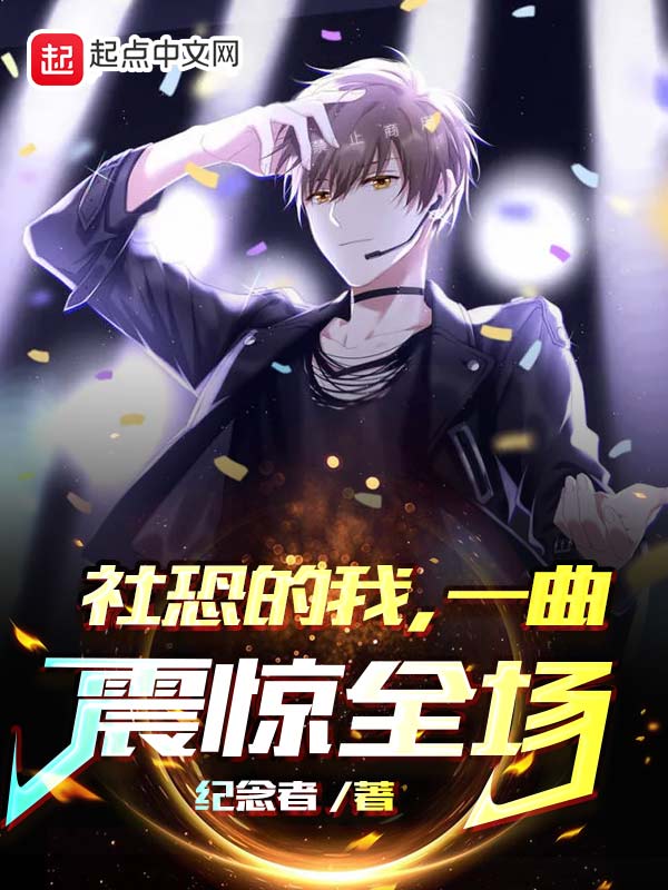 社恐的我，一曲震惊全场