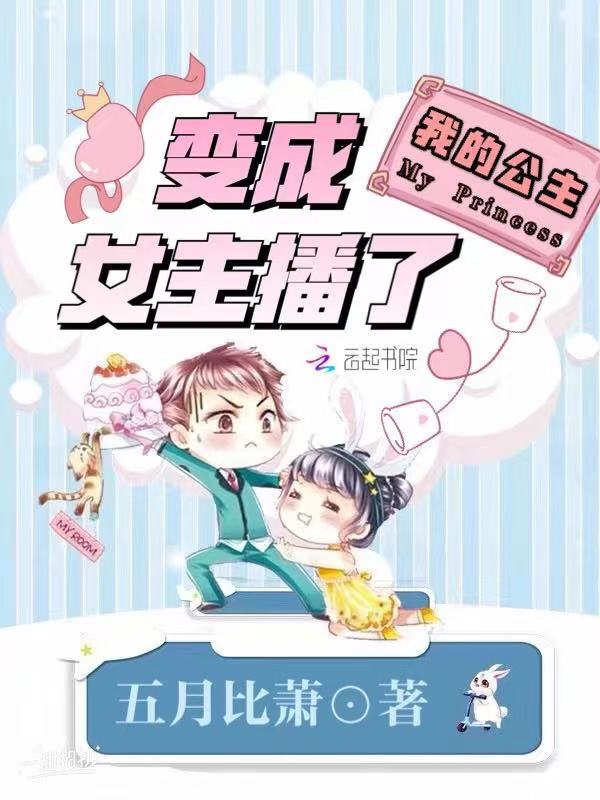 我的公主变成女主播了
