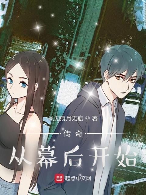 传奇从幕后开始