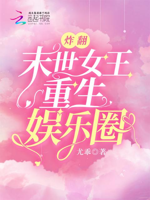 炸翻！末世女王重生娱乐圈