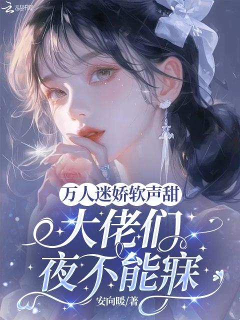 人生如戏全靠演，糊咖逆袭万人迷