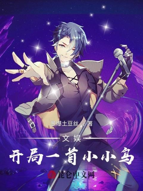 文娱：开局一首小小鸟