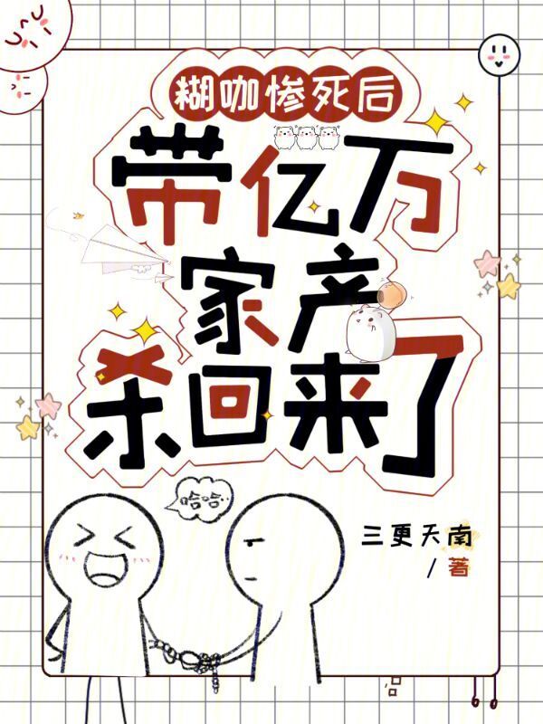 糊咖惨死后，带亿万家产杀回来了