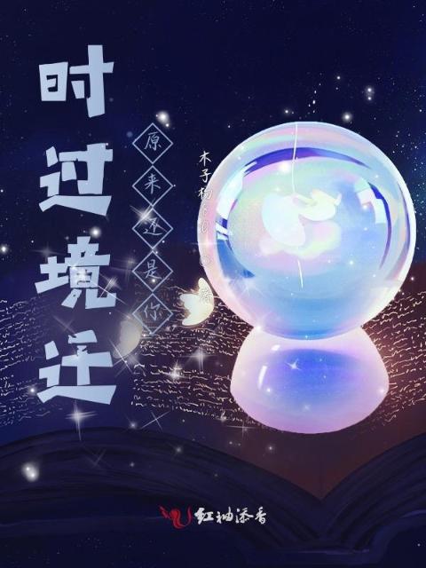 时过境迁，原来还是你