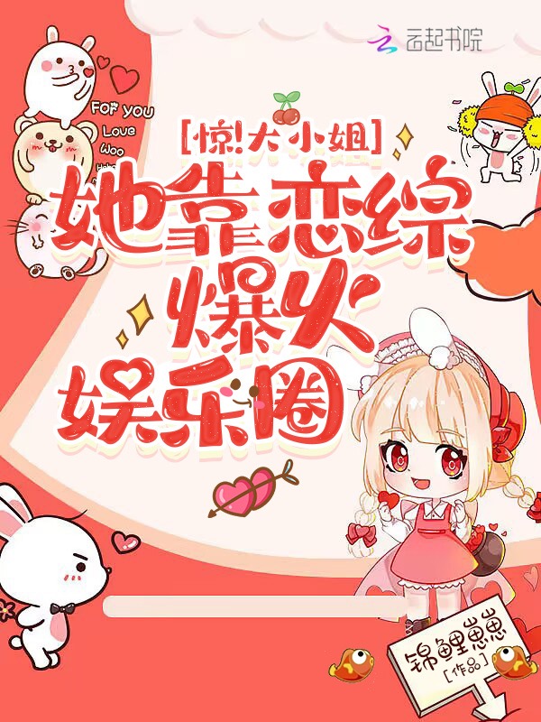 惊！大小姐她靠恋综爆火娱乐圈