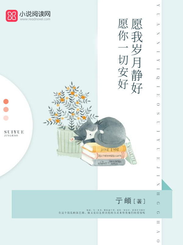愿你一切安好，愿我岁月静好