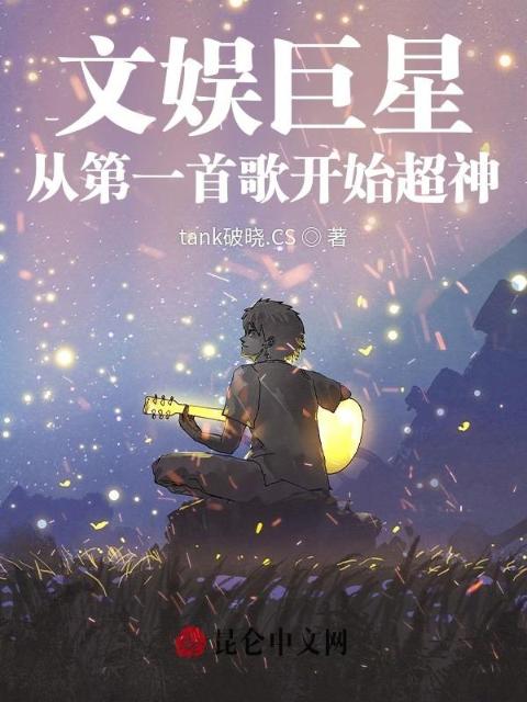 文娱巨星：从一首歌开始超神
