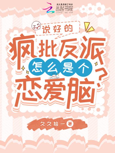说好的疯批反派怎么是个恋爱脑？