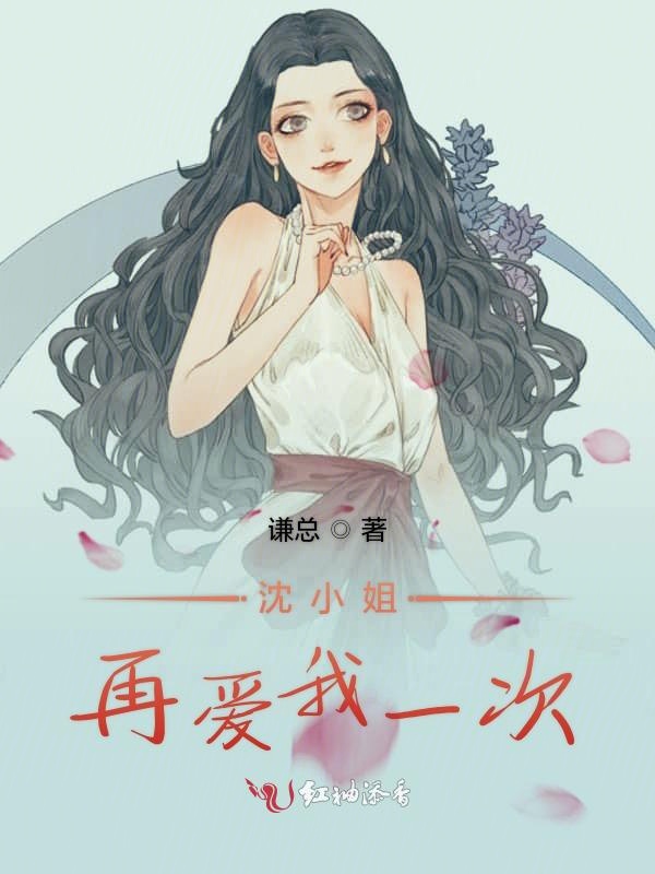 沈小姐再爱我一次