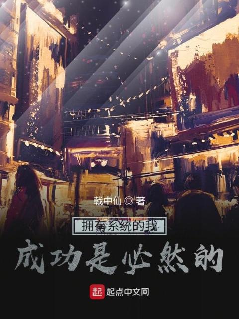 拥有系统的我成功是必然的