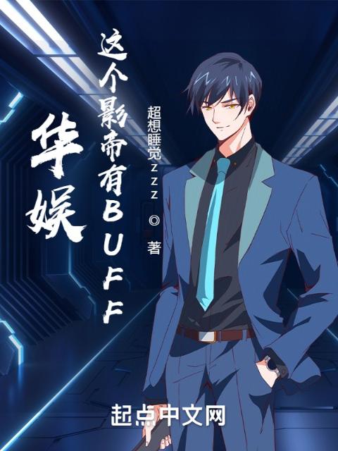 华娱：这个影帝有BUFF