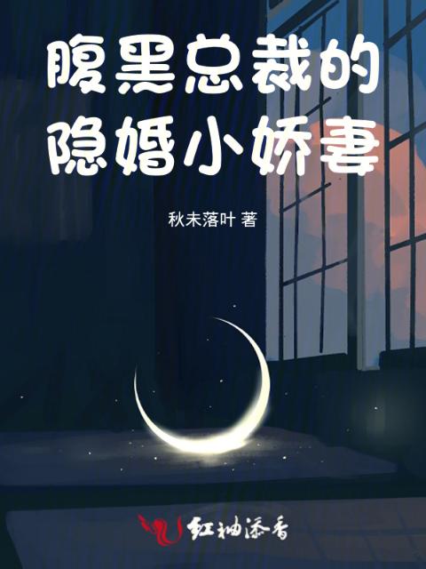 腹黑总裁的隐婚小娇妻