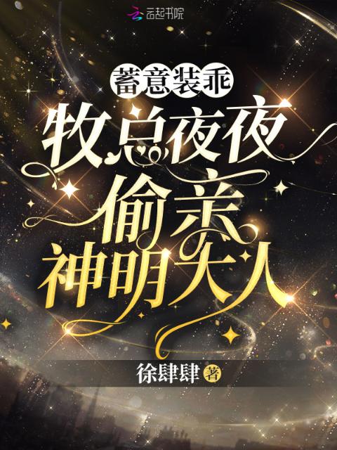 蓄意装乖！牧总夜夜偷亲神明大人