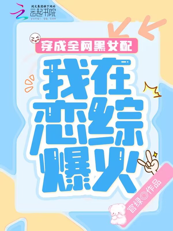穿成全网黑女配，我在恋综爆火